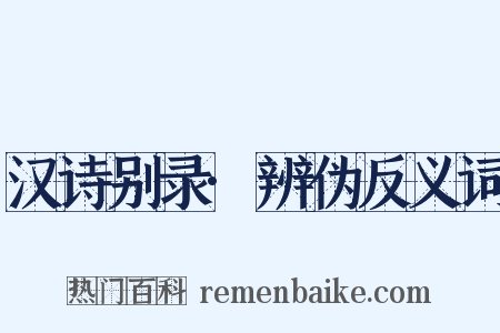 汉诗别录·辨伪反义词是什么意思的图片